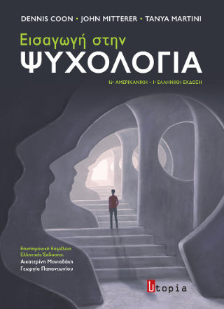 Εισαγωγή στην Ψυχολογία, , Dennis Coon, Εκδόσεις Utopia, 2023